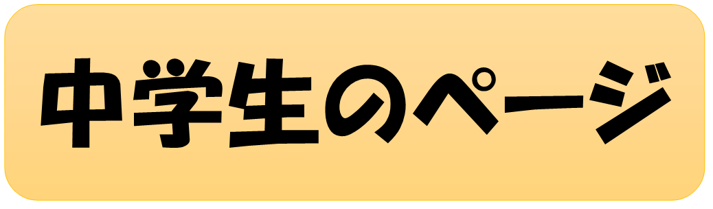中学生のページ