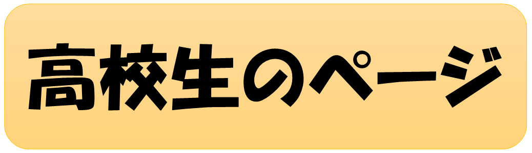 高校生のページ