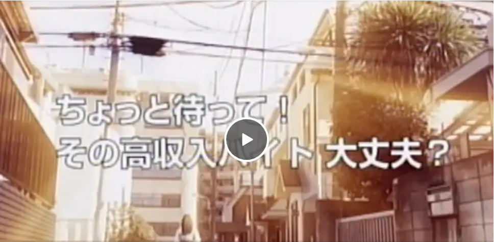 ちょっと待って！その高収入バイト 大丈夫？