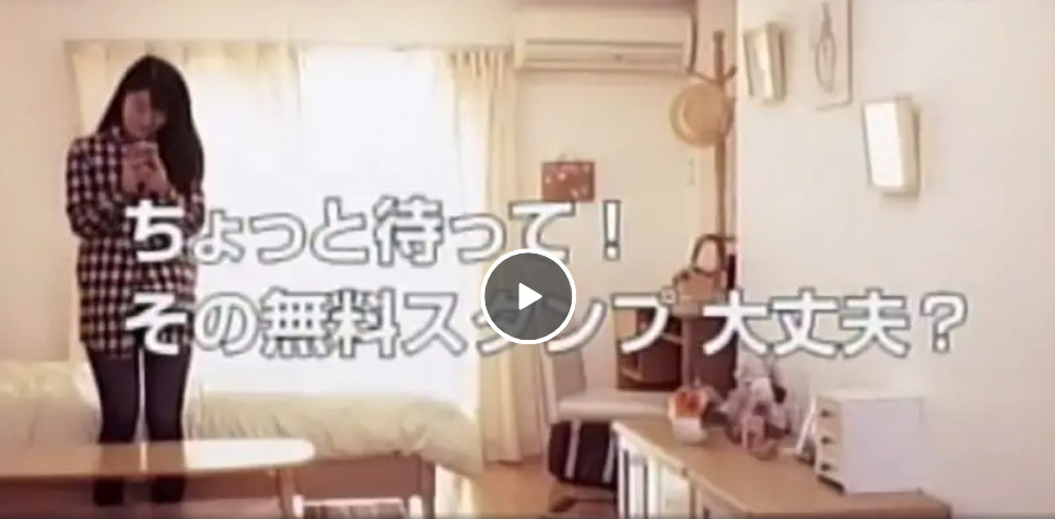 ちょっと待って！その無料スタンプ大丈夫？