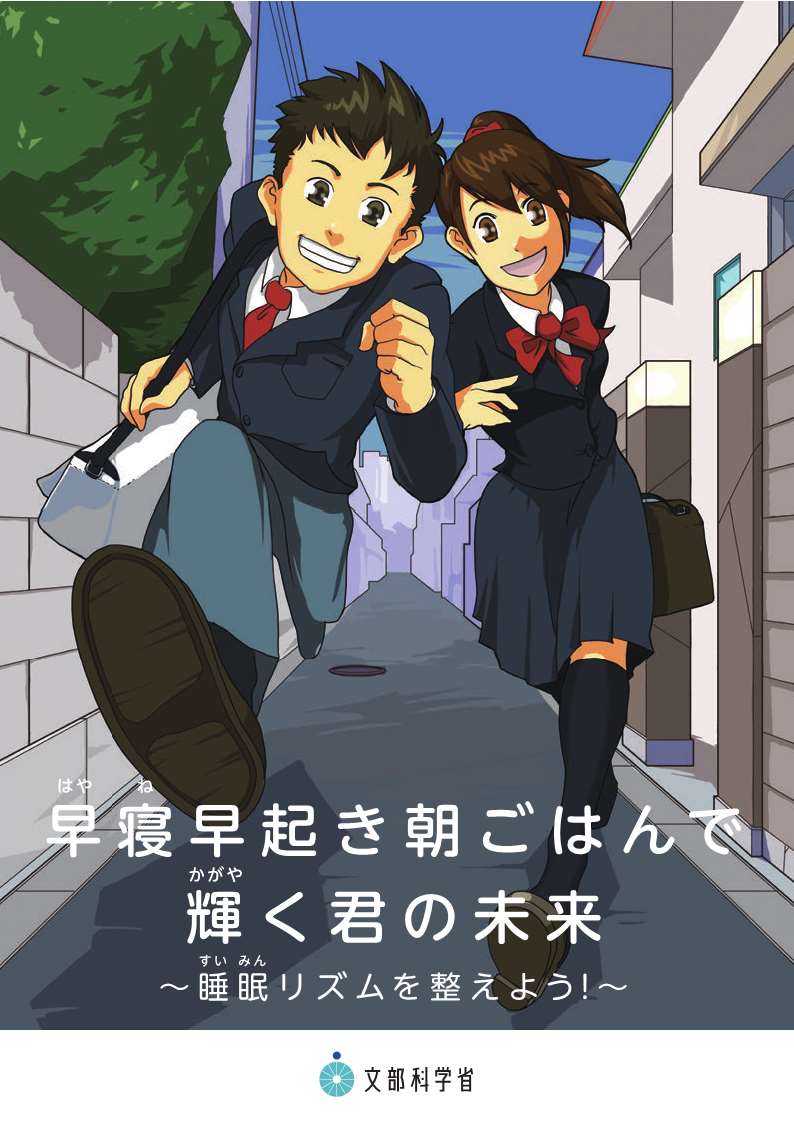 早寝早起き朝ごはんで輝く君の未来～睡眠リズムを整えよう！～（中学生・高校生等向け普及啓発資料）_1
