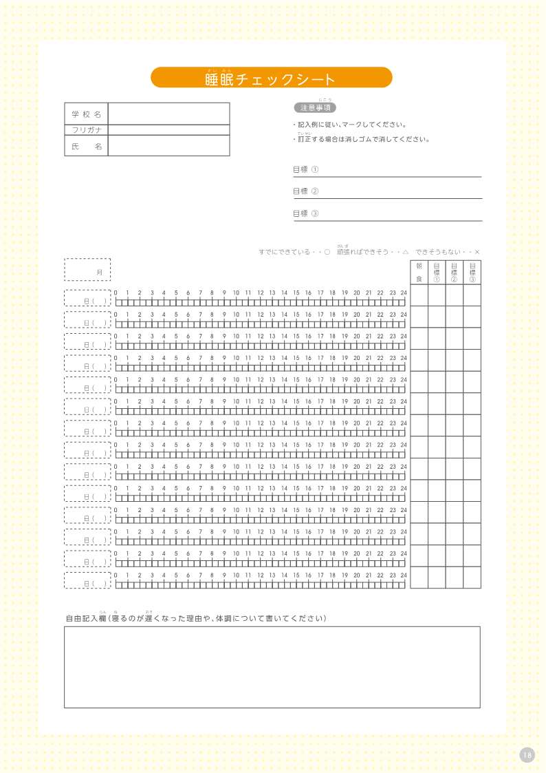 早寝早起き朝ごはんで輝く君の未来～睡眠リズムを整えよう！～（中学生・高校生等向け普及啓発資料）_19